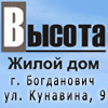 Жилой дом в городе Богданович Сведловская область по адресу: ул. Кунавина, 9 - ВЫСОТА